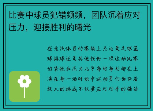 比赛中球员犯错频频，团队沉着应对压力，迎接胜利的曙光