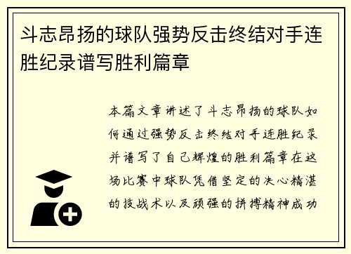 斗志昂扬的球队强势反击终结对手连胜纪录谱写胜利篇章