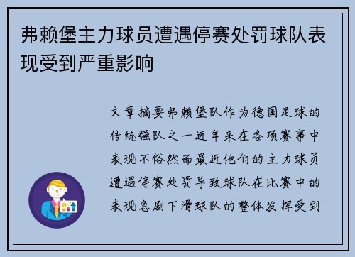 弗赖堡主力球员遭遇停赛处罚球队表现受到严重影响