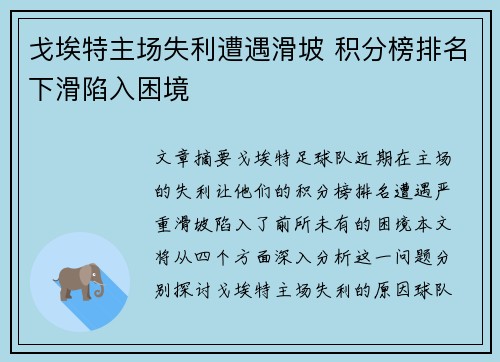 戈埃特主场失利遭遇滑坡 积分榜排名下滑陷入困境