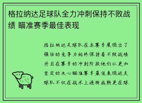 格拉纳达足球队全力冲刺保持不败战绩 瞄准赛季最佳表现