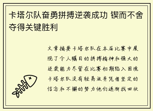 卡塔尔队奋勇拼搏逆袭成功 锲而不舍夺得关键胜利