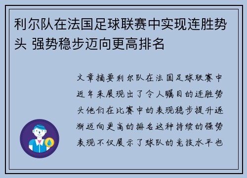 利尔队在法国足球联赛中实现连胜势头 强势稳步迈向更高排名