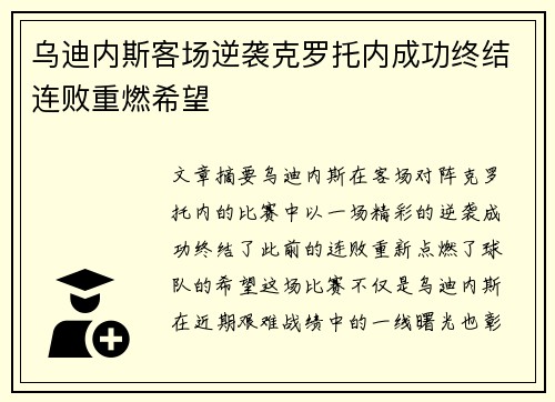 乌迪内斯客场逆袭克罗托内成功终结连败重燃希望