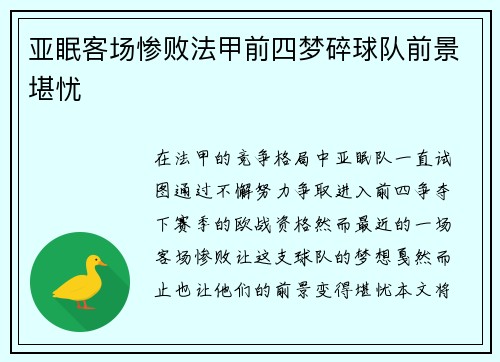 亚眠客场惨败法甲前四梦碎球队前景堪忧