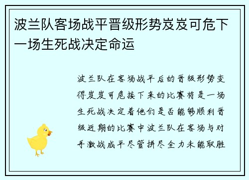 波兰队客场战平晋级形势岌岌可危下一场生死战决定命运