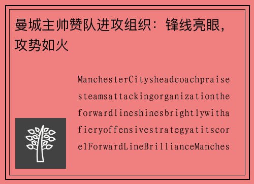 曼城主帅赞队进攻组织：锋线亮眼，攻势如火