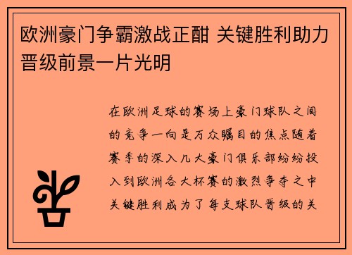 欧洲豪门争霸激战正酣 关键胜利助力晋级前景一片光明