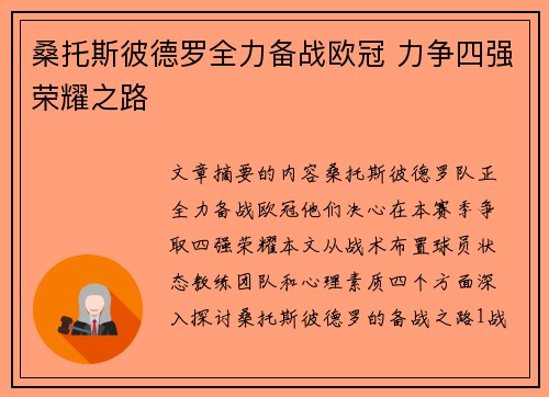 桑托斯彼德罗全力备战欧冠 力争四强荣耀之路