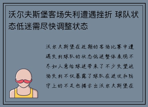 沃尔夫斯堡客场失利遭遇挫折 球队状态低迷需尽快调整状态