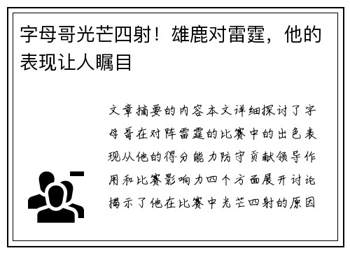 字母哥光芒四射！雄鹿对雷霆，他的表现让人瞩目