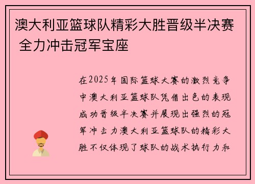 澳大利亚篮球队精彩大胜晋级半决赛 全力冲击冠军宝座