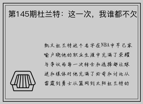 第145期杜兰特：这一次，我谁都不欠