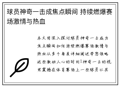 球员神奇一击成焦点瞬间 持续燃爆赛场激情与热血