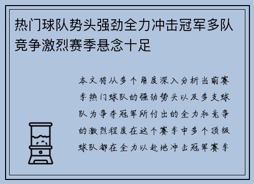 热门球队势头强劲全力冲击冠军多队竞争激烈赛季悬念十足