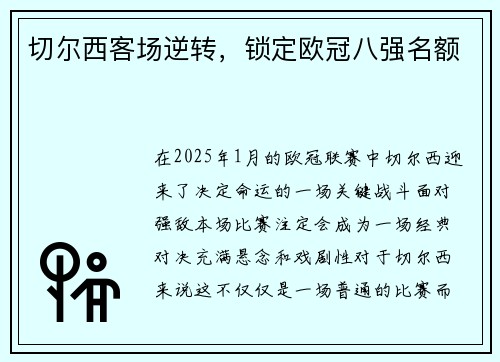 切尔西客场逆转，锁定欧冠八强名额