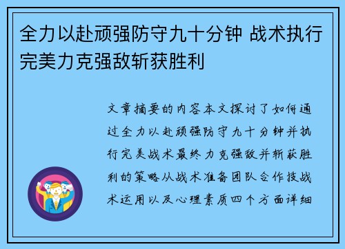 全力以赴顽强防守九十分钟 战术执行完美力克强敌斩获胜利