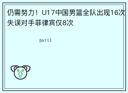 仍需努力！U17中国男篮全队出现16次失误对手菲律宾仅8次