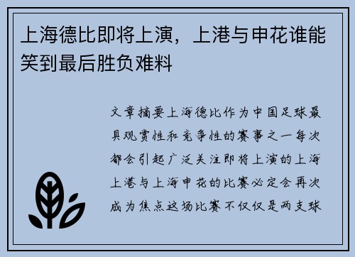 上海德比即将上演，上港与申花谁能笑到最后胜负难料