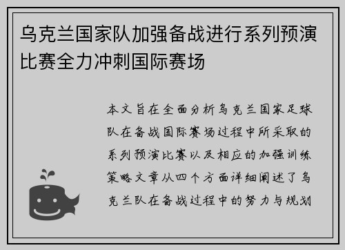 乌克兰国家队加强备战进行系列预演比赛全力冲刺国际赛场