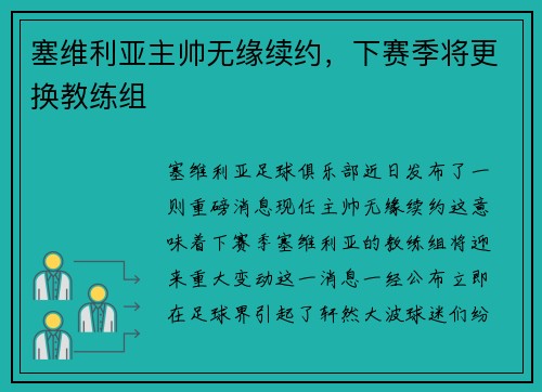 塞维利亚主帅无缘续约，下赛季将更换教练组