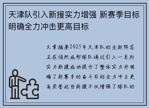 天津队引入新援实力增强 新赛季目标明确全力冲击更高目标