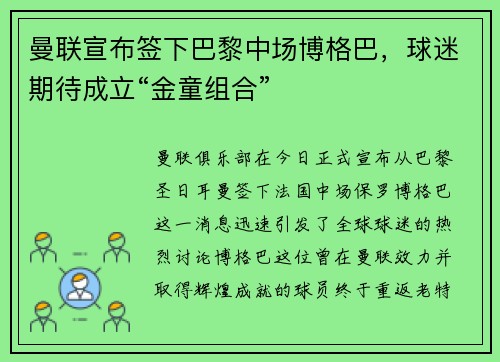 曼联宣布签下巴黎中场博格巴，球迷期待成立“金童组合”