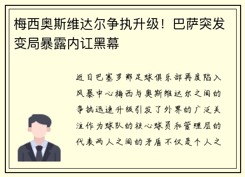 梅西奥斯维达尔争执升级！巴萨突发变局暴露内讧黑幕