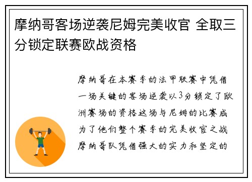 摩纳哥客场逆袭尼姆完美收官 全取三分锁定联赛欧战资格