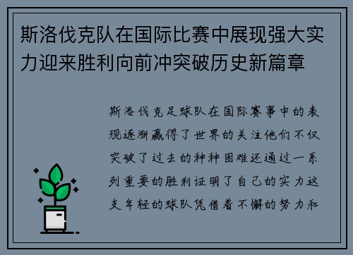 斯洛伐克队在国际比赛中展现强大实力迎来胜利向前冲突破历史新篇章