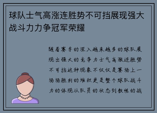 球队士气高涨连胜势不可挡展现强大战斗力力争冠军荣耀