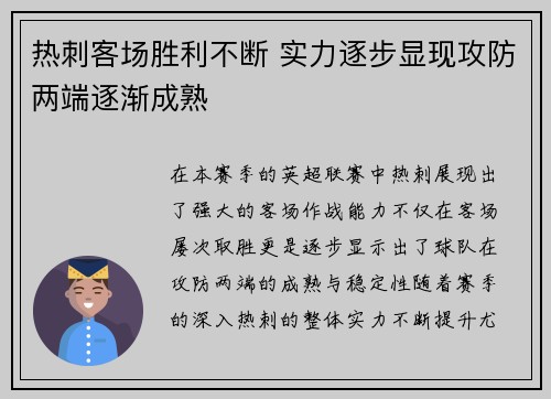 热刺客场胜利不断 实力逐步显现攻防两端逐渐成熟