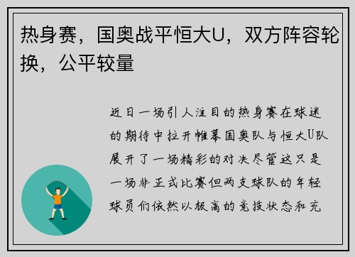 热身赛，国奥战平恒大U，双方阵容轮换，公平较量