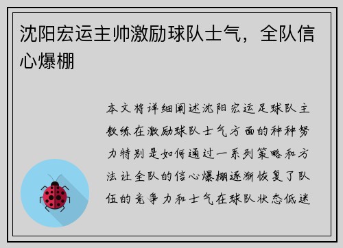 沈阳宏运主帅激励球队士气，全队信心爆棚