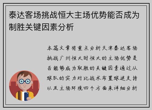 泰达客场挑战恒大主场优势能否成为制胜关键因素分析