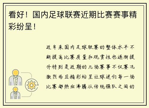 看好！国内足球联赛近期比赛赛事精彩纷呈！