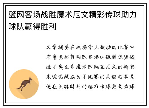 篮网客场战胜魔术厄文精彩传球助力球队赢得胜利