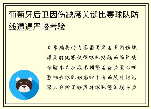 葡萄牙后卫因伤缺席关键比赛球队防线遭遇严峻考验