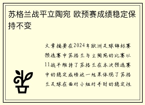 苏格兰战平立陶宛 欧预赛成绩稳定保持不变