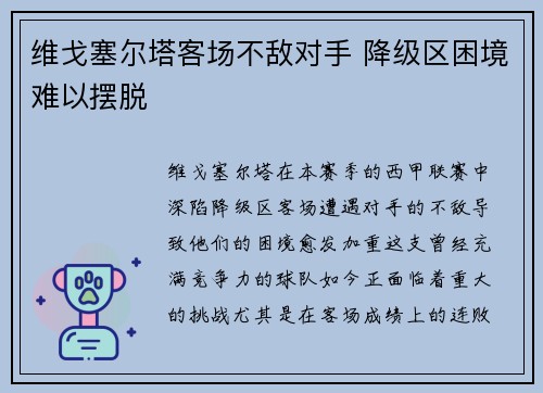 维戈塞尔塔客场不敌对手 降级区困境难以摆脱