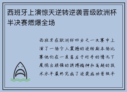 西班牙上演惊天逆转逆袭晋级欧洲杯半决赛燃爆全场