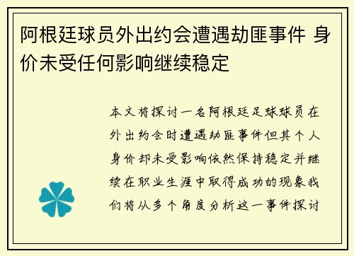 阿根廷球员外出约会遭遇劫匪事件 身价未受任何影响继续稳定