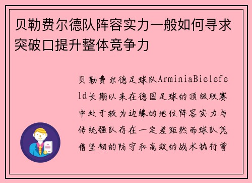 贝勒费尔德队阵容实力一般如何寻求突破口提升整体竞争力