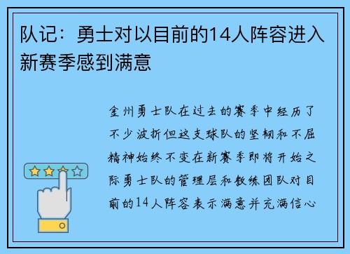 队记：勇士对以目前的14人阵容进入新赛季感到满意