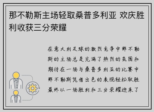 那不勒斯主场轻取桑普多利亚 欢庆胜利收获三分荣耀