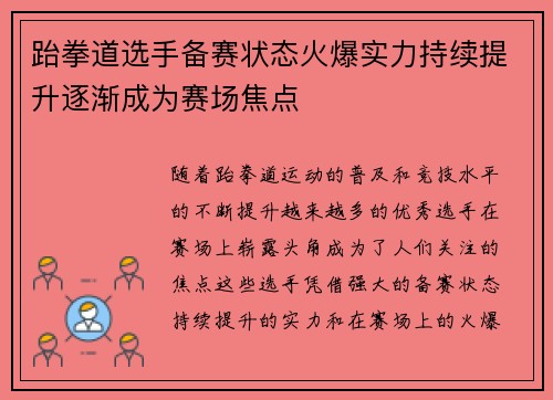 跆拳道选手备赛状态火爆实力持续提升逐渐成为赛场焦点