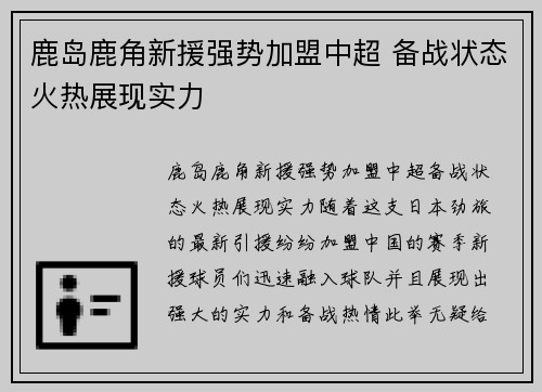 鹿岛鹿角新援强势加盟中超 备战状态火热展现实力