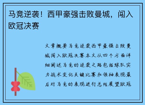 马竞逆袭！西甲豪强击败曼城，闯入欧冠决赛