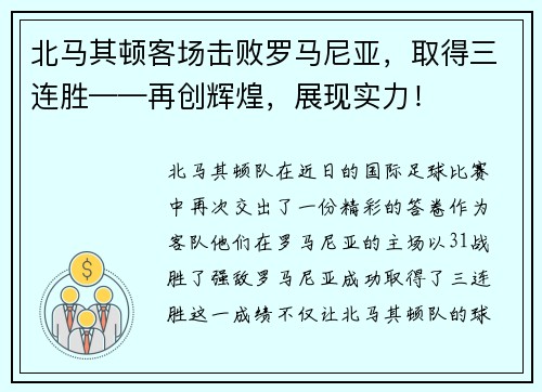 北马其顿客场击败罗马尼亚，取得三连胜——再创辉煌，展现实力！