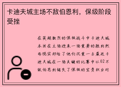 卡迪夫城主场不敌伯恩利，保级阶段受挫